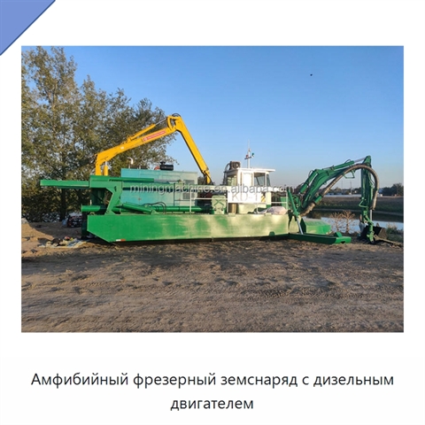 Амфибийный фрезерный земснаряд с дизельным двигателем
