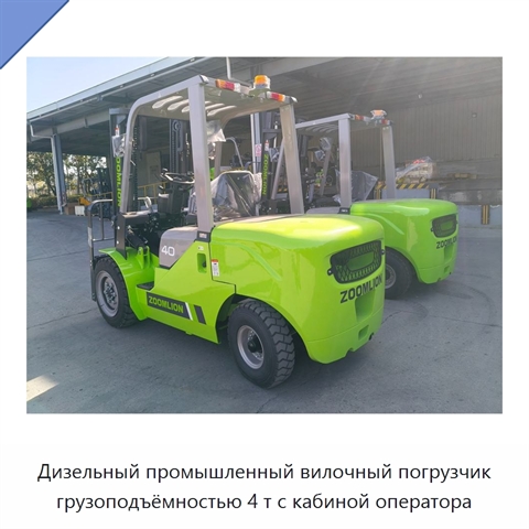 Дизельный промышленный вилочный погрузчик грузоподъёмностью 4 т с кабиной оператора