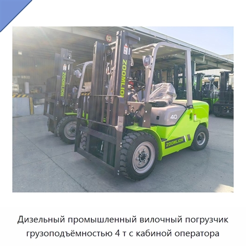 Дизельный промышленный вилочный погрузчик грузоподъёмностью 4 т с кабиной оператора