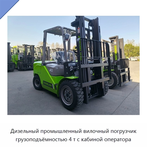 Дизельный промышленный вилочный погрузчик грузоподъёмностью 4 т с кабиной оператора