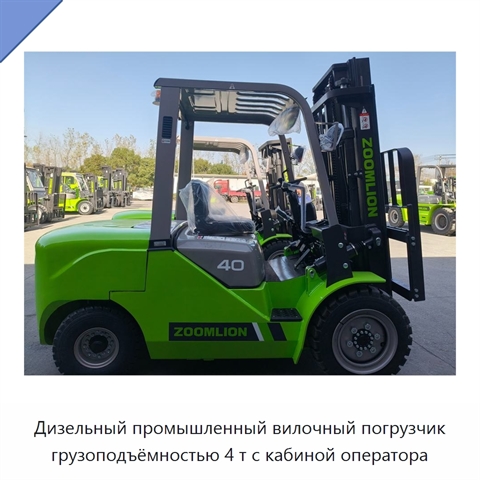 Дизельный промышленный вилочный погрузчик грузоподъёмностью 4 т с кабиной оператора