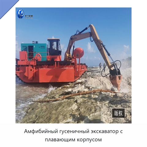 Амфибийный гусеничный экскаватор с плавающим корпусом
