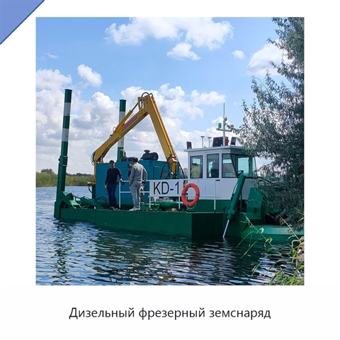 Дизельный фрезерный земснаряд