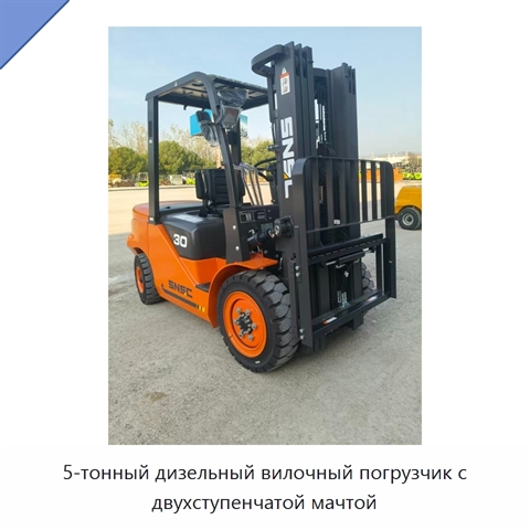 5-тонный дизельный вилочный погрузчик с двухступенчатой мачтой
