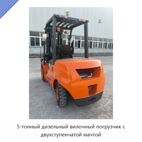 5-тонный дизельный вилочный погрузчик с двухступенчатой мачтой
