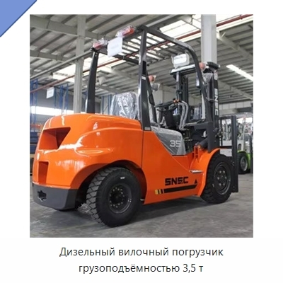 Дизельный вилочный погрузчик грузоподъёмностью 3,5 т
