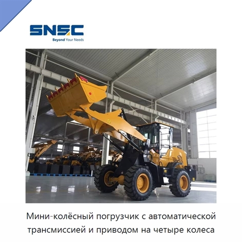 Мини-колёсный погрузчик с автоматической трансмиссией и приводом на четыре колеса