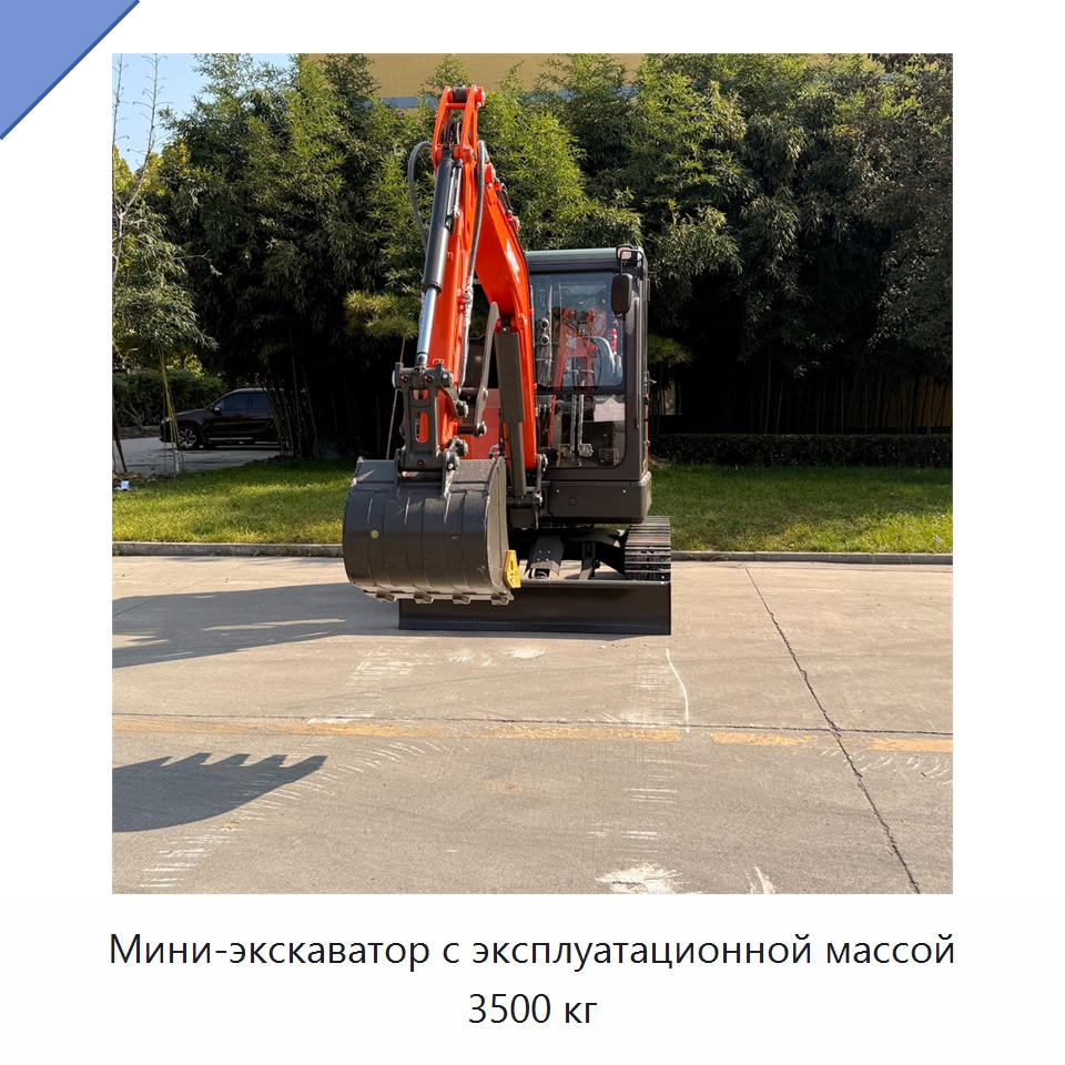 Мини-экскаватор с эксплуатационной массой 3500 кг — Землеройная техника