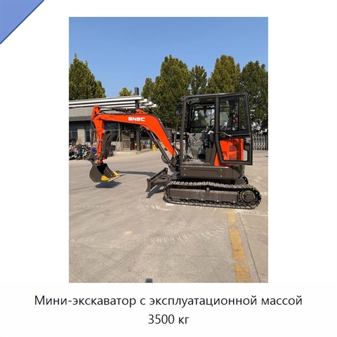 Мини-экскаватор с эксплуатационной массой 3500 кг