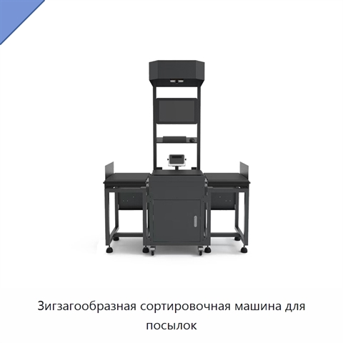 Зигзагообразная сортировочная машина для посылок