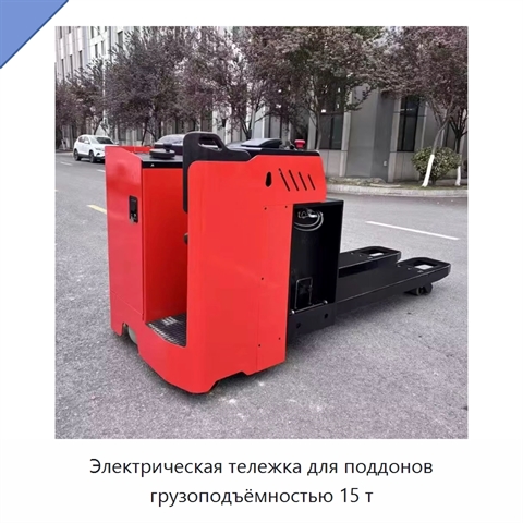 Электрическая тележка для поддонов грузоподъёмностью 15 т