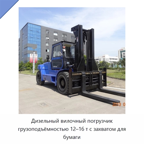 Дизельный вилочный погрузчик грузоподъёмностью 12–16 т с захватом для бумаги