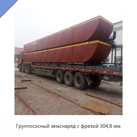 Грунтососный земснаряд с фрезой 304,8 мм