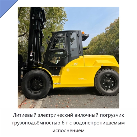 Литиевый электрический вилочный погрузчик грузоподъёмностью 6 т с водонепроницаемым исполнением