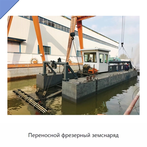 Переносной фрезерный земснаряд