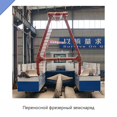 Переносной фрезерный земснаряд