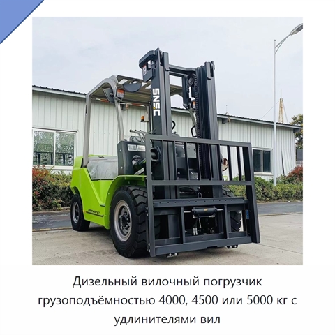 Дизельный вилочный погрузчик грузоподъёмностью 4000, 4500 или 5000 кг с удлинителями вил