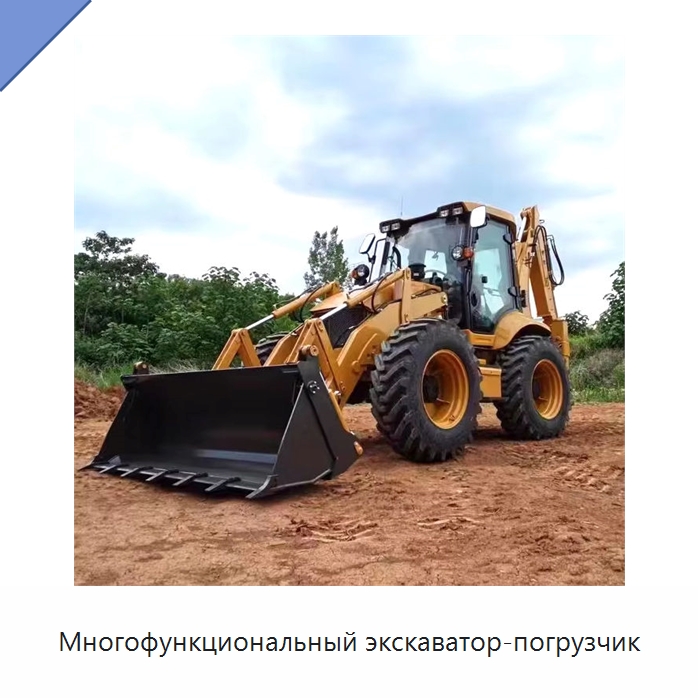 Многофункциональный экскаватор-погрузчик — Землеройная техника