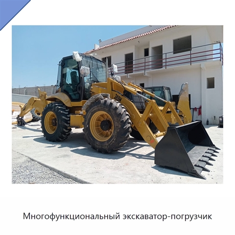 Многофункциональный экскаватор-погрузчик