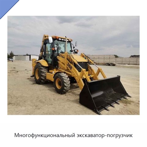 Многофункциональный экскаватор-погрузчик