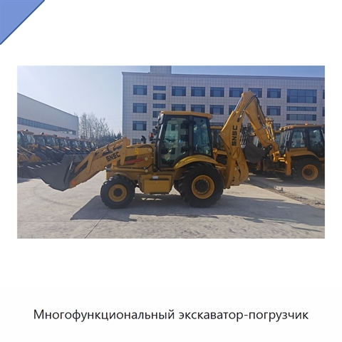 Многофункциональный экскаватор-погрузчик