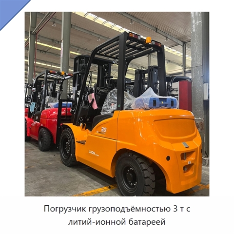 Погрузчик грузоподъёмностью 3 т с литий-ионной батареей