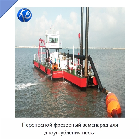 Переносной фрезерный земснаряд для дноуглубления песка