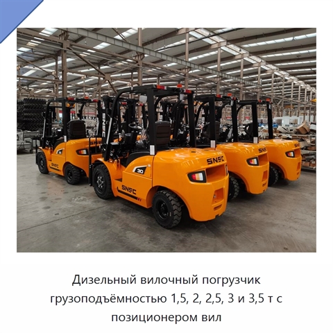 Дизельный вилочный погрузчик грузоподъёмностью 1,5, 2, 2,5, 3 и 3,5 т с позиционером вил