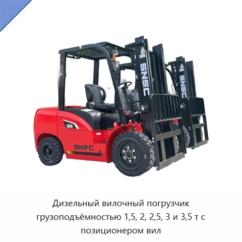 Дизельный вилочный погрузчик грузоподъёмностью 1,5, 2, 2,5, 3 и 3,5 т с позиционером вил