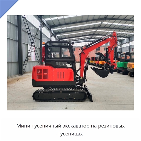 Мини-гусеничный экскаватор на резиновых гусеницах