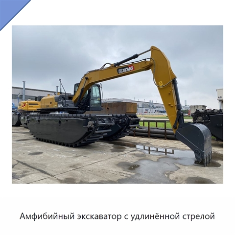 Амфибийный экскаватор с удлинённой стрелой