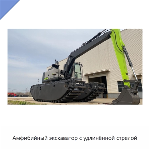 Амфибийный экскаватор с удлинённой стрелой