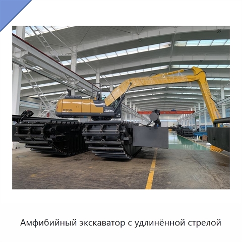 Амфибийный экскаватор с удлинённой стрелой