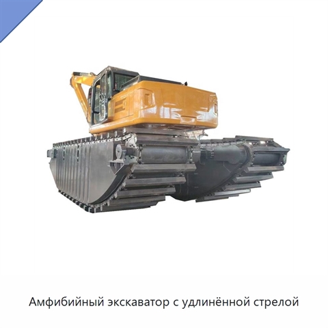 Амфибийный экскаватор с удлинённой стрелой