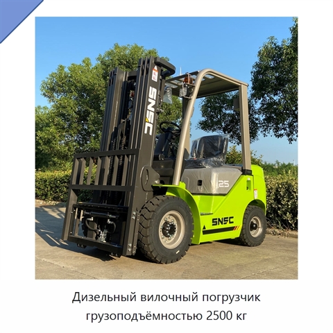 Дизельный вилочный погрузчик грузоподъёмностью 2500 кг