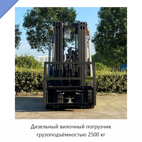Дизельный вилочный погрузчик грузоподъёмностью 2500 кг