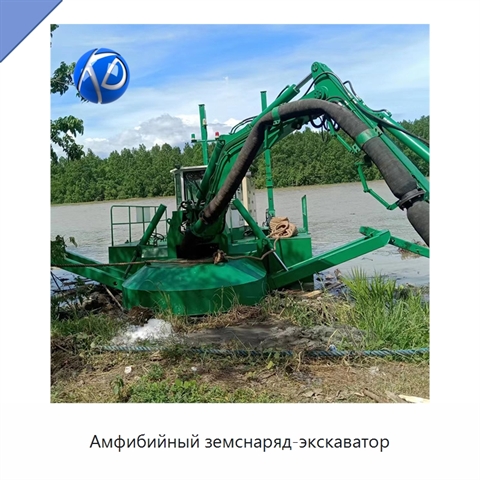 Амфибийный земснаряд-экскаватор