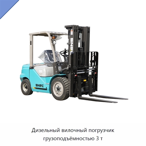 Дизельный вилочный погрузчик грузоподъёмностью 3 т