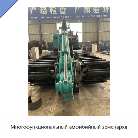 Многофункциональный амфибийный земснаряд