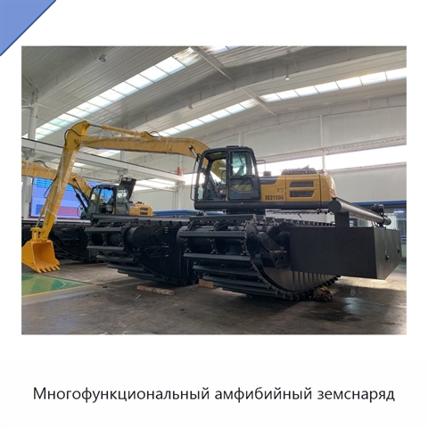 Многофункциональный амфибийный земснаряд