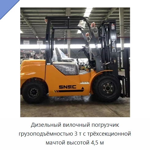 Дизельный вилочный погрузчик грузоподъёмностью 3 т с трёхсекционной мачтой высотой 4,5 м — Вилочные погрузчики