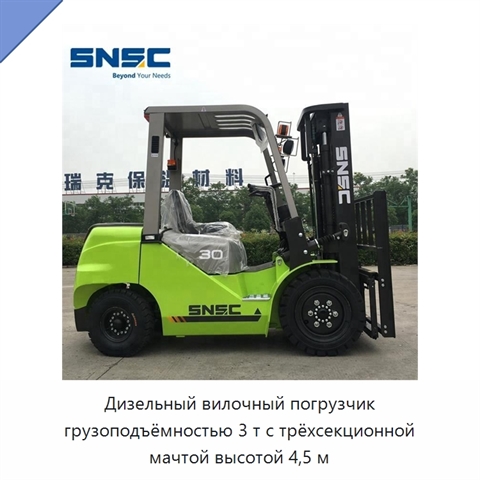 Дизельный вилочный погрузчик грузоподъёмностью 3 т с трёхсекционной мачтой высотой 4,5 м