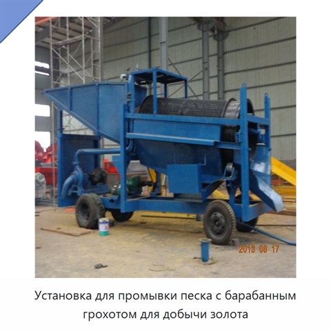 Установка для промывки песка с барабанным грохотом для добычи золота