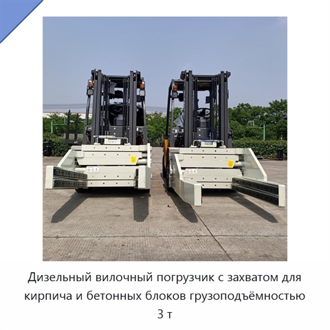 Дизельный вилочный погрузчик с захватом для кирпича и бетонных блоков грузоподъёмностью 3 т