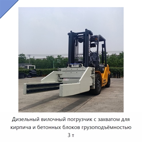 Дизельный вилочный погрузчик с захватом для кирпича и бетонных блоков грузоподъёмностью 3 т