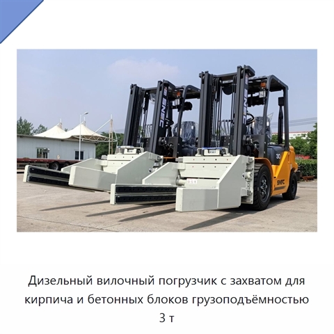Дизельный вилочный погрузчик с захватом для кирпича и бетонных блоков грузоподъёмностью 3 т