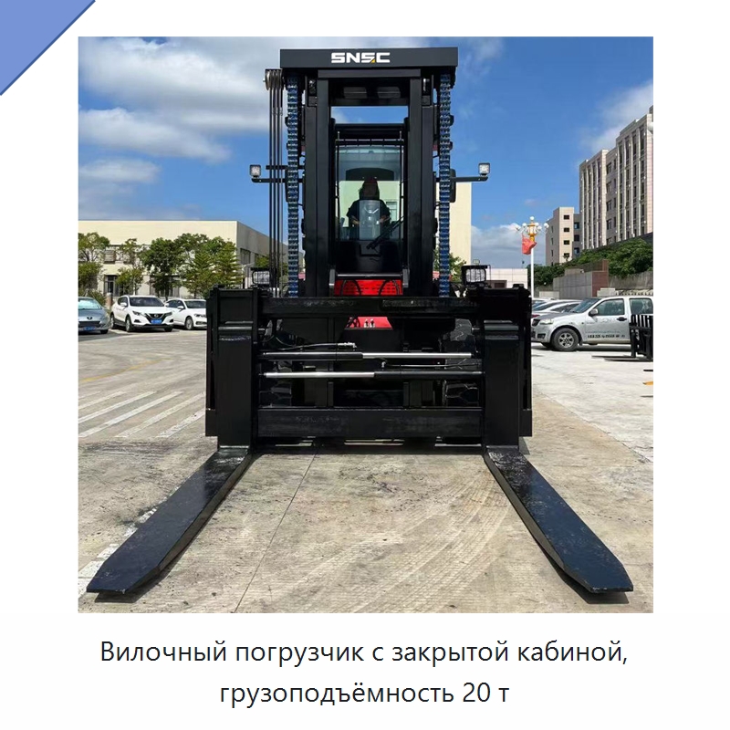 Вилочный погрузчик с закрытой кабиной, грузоподъёмность 20 т — Вилочные погрузчики