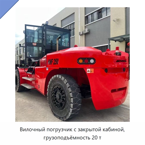 Вилочный погрузчик с закрытой кабиной, грузоподъёмность 20 т