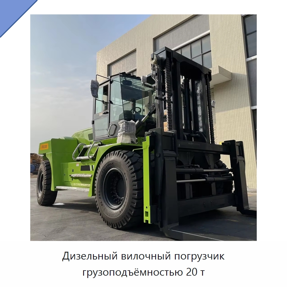 Дизельный вилочный погрузчик грузоподъёмностью 20 т — Вилочные погрузчики