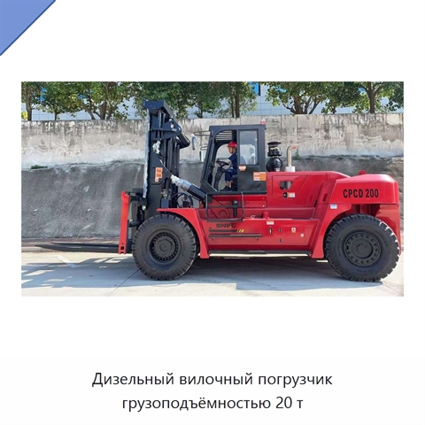 Дизельный вилочный погрузчик грузоподъёмностью 20 т